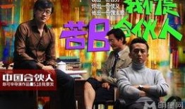 中国式合伙人在线观看,创业风云，兄弟情深