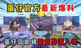 蛋仔派对返场爆料最新