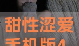 涩爱手机在线观看,揭秘激情四溢的私密世界