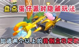 蛋仔特工队最新玩法爆料