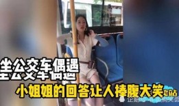 公交车小姐姐爆料视频,揭秘日常生活中的温馨瞬间