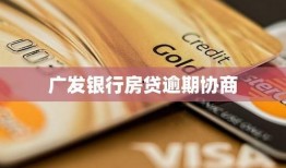 广发银行贷款最新爆料,最新爆料揭示利率调整与申请流程变化