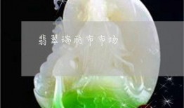 瑞丽翡翠爆料视频播放,揭秘翡翠市场幕后真相