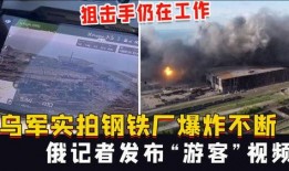 河北钢铁厂爆料视频播放,揭秘工厂真实生产状况