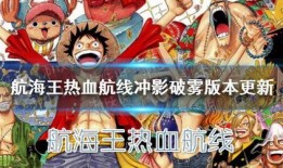 航海王热血航线爆料最新更新,全新冒险篇章即将开启！