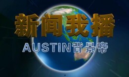 爆料新闻联播视频,揭秘重大事件背后真相