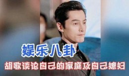天涯娱乐八卦爆料胡歌