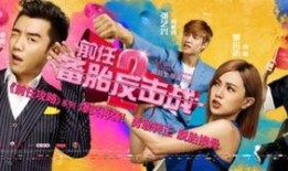 前任2在线观看完整版,备胎反击战在线观看完整版：重温甜蜜回忆，笑中带泪的爱情故事