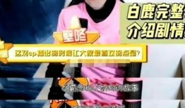 白鹿黑粉爆料视频大全集,揭秘娱乐圈背后的真相