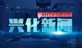 兴化爆料新闻,最新民生热点事件追踪