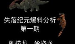 失落纪元最新版爆料,揭秘最新版神秘爆料，探寻未知世界的奥秘