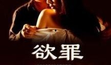 欲罪在线观看的,揭秘网络直播背后的黑暗面