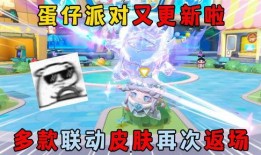 蛋仔派对返场爆料最新