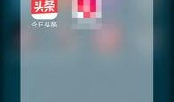 今日头条哪里爆料最快,最新热点事件瞬间揭晓！
