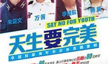 天生要完美电视剧在线观看,探寻完美人生的精彩旅程