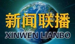 春节爆料视频新闻联播网,新闻联播网独家爆料视频背后的故事